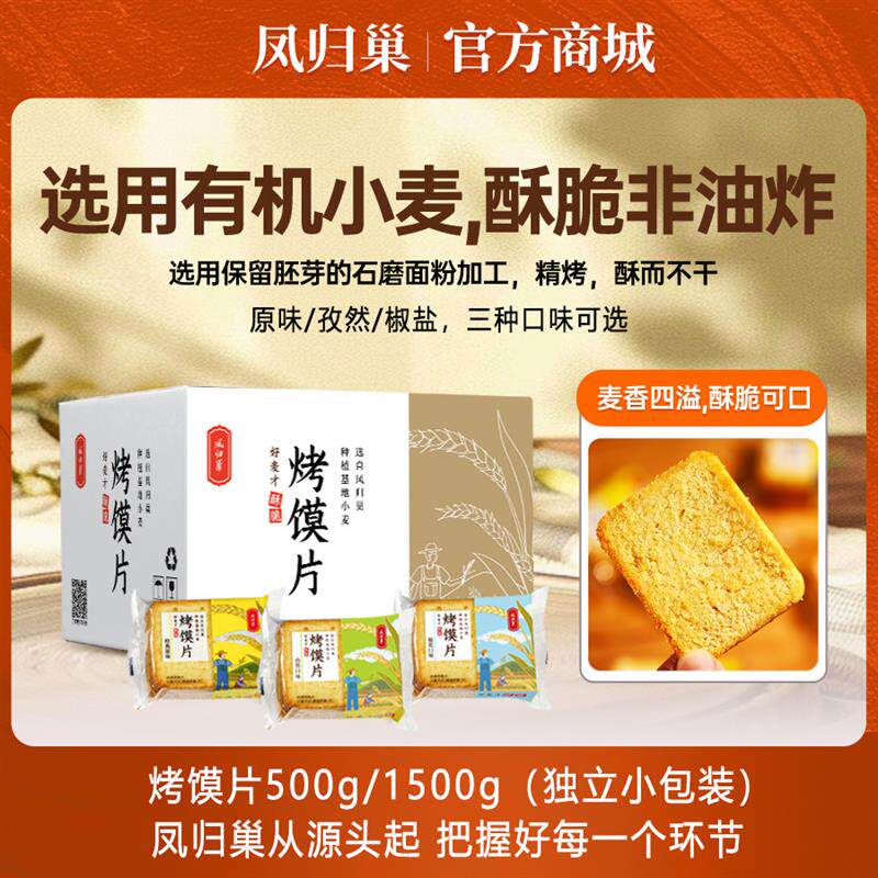 凤归巢非油炸烤馍片500g箱装混合味早餐办公室休闲零食石磨面粉