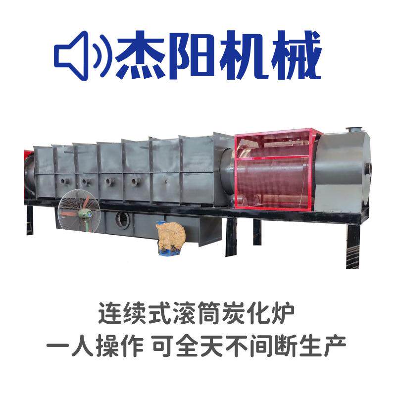 连续炭化机碳化机是将秸秆式锯末竹稻椰壳能物料制壳子FSH作碳粉