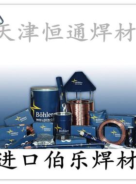 奥地利伯乐BOHLEERR39LSi/CN23/12IG(SiHEY0)不锈钢焊丝-型号齐全