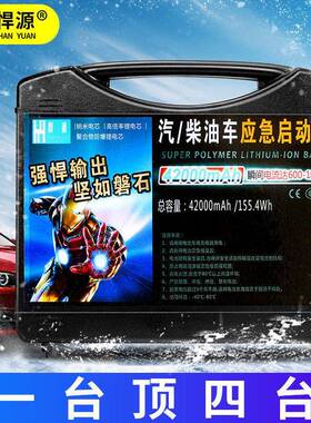 悍源PFS应急动电启源搭电200次12V0小车柴专油车充电农机强启打火