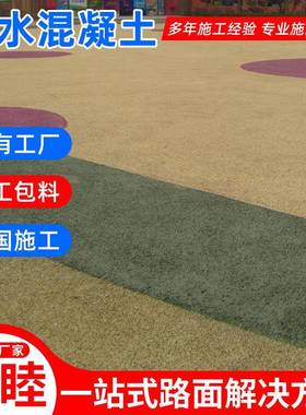 泰景区广场彩色透混凝土水靖C江20C27255透水混凝土兴透水砼路面