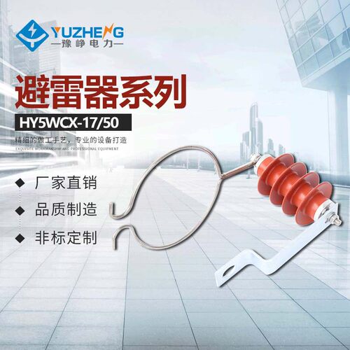 豫峥YH5CX1-13/35线路过电压保护器HY5CX1-17/50 FHY5C-10X