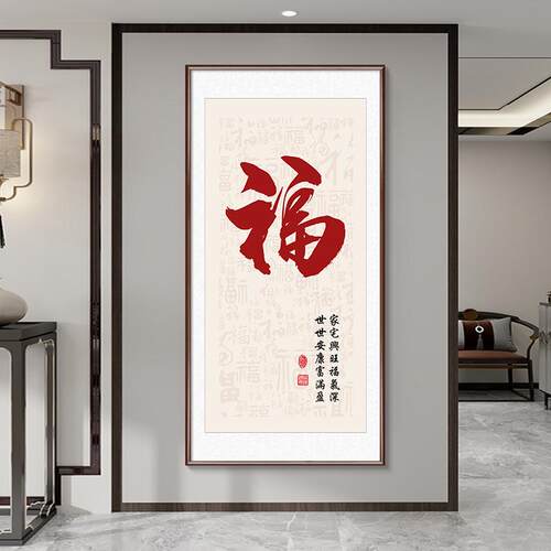 新中式福挂画入户门玄关饰293字画竖版寓意进装好百福图走廊过道