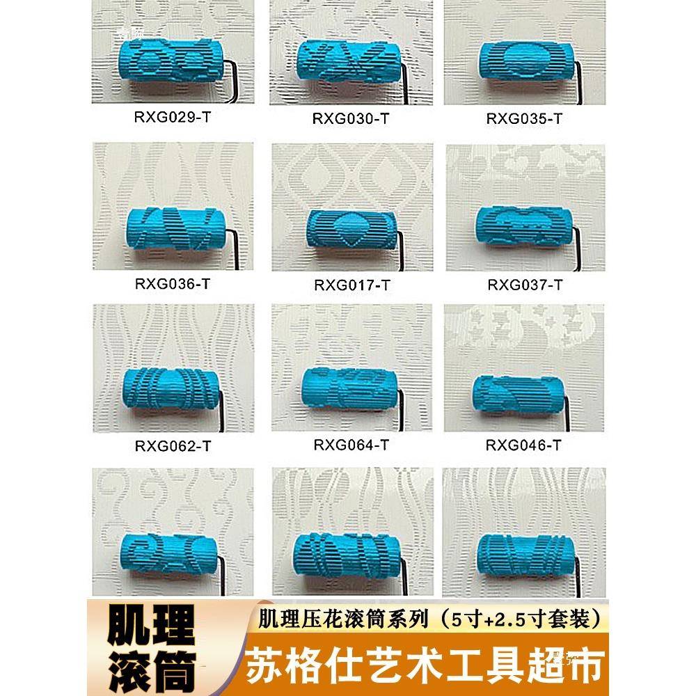 2.5寸5寸装肌理质感滚套筒漆硅TEQ藻肌理壁膜拉纹印花泥纹压条花