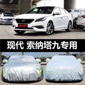 北京车现代索纳九专用汽车车车衣防塔晒防雨防尘隔热盖561布罩套