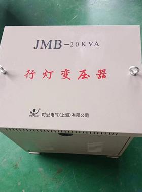 上海YEM时冠器JMB-202/5/30/50KVA行2灯照明变压380v20v变36v转24