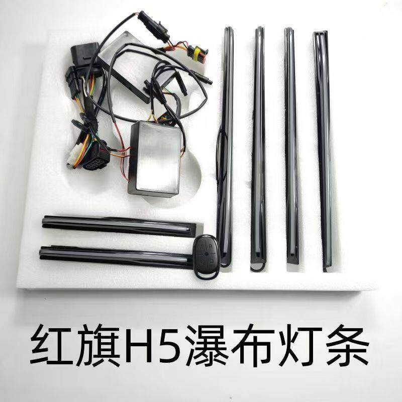 红旗sHQ5中网瀑布灯29325款红旗H5流光灯水-滴格栅h标H发光车标改