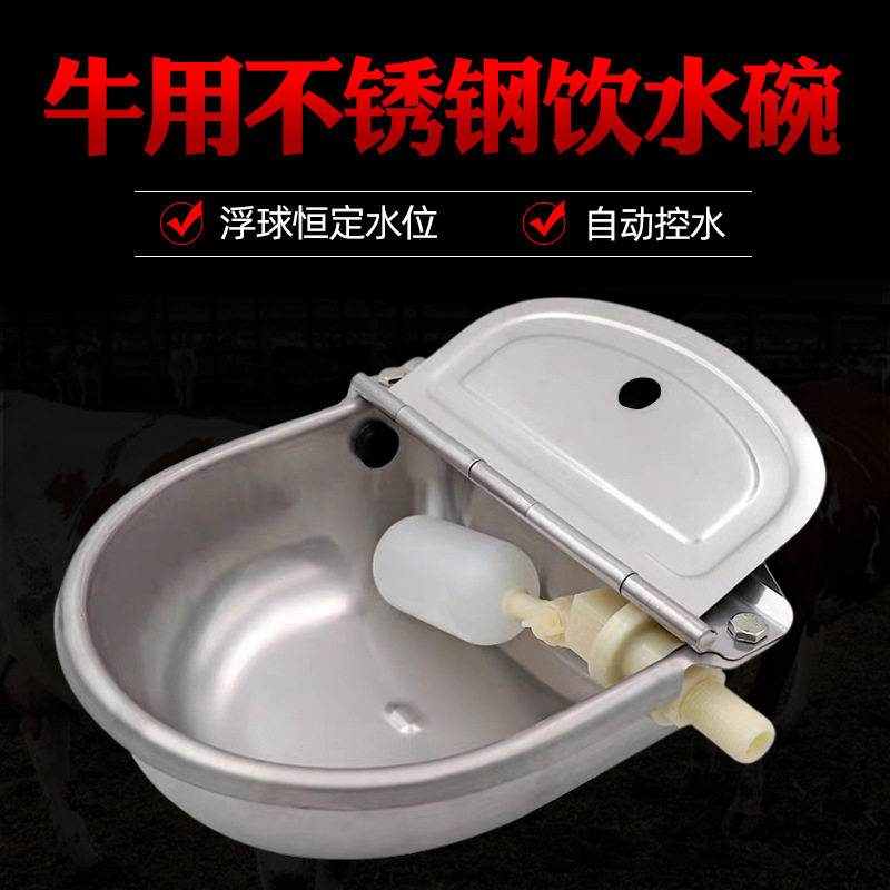 不锈钢牛用饮水碗加厚304浮球水碗饮水器牛马羊饮水槽自动喝水X20