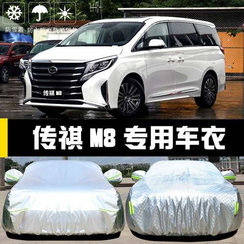 2025新款传祺隔M8车衣车罩防防晒雨尘车热厚FHE遮阳盖布汽套外汽