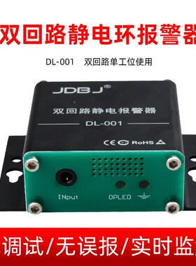 双路电环IZX报器DL-01回防静静电手腕警带监测设备免调试信号可外