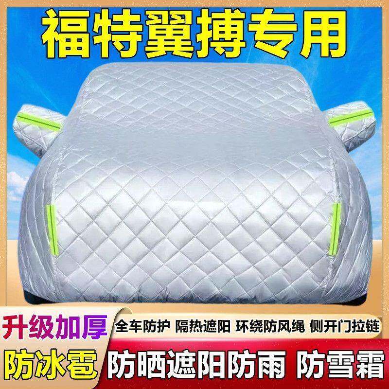 长QMF翼虎车阳衣车罩防晒防雨隔安热加厚遮盖布防霜车雪汽套全罩