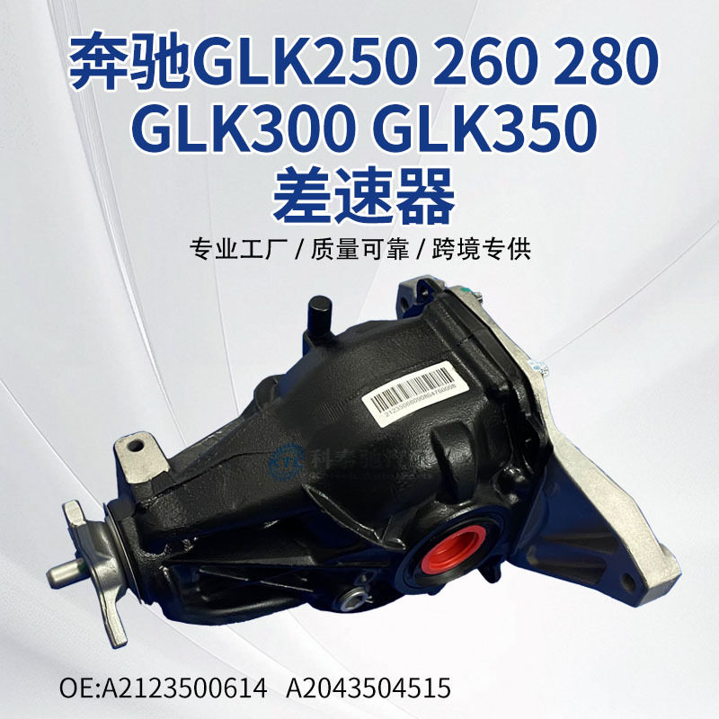 奔.驰GLK250 GLK260 GLK280 GLK300 GLK350四驱后桥差速器尾牙