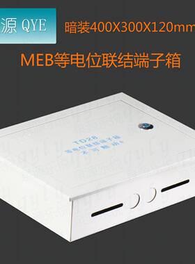 ME003等电位端子箱0td28等电位联结端子箱40B*300*电120大号等箱