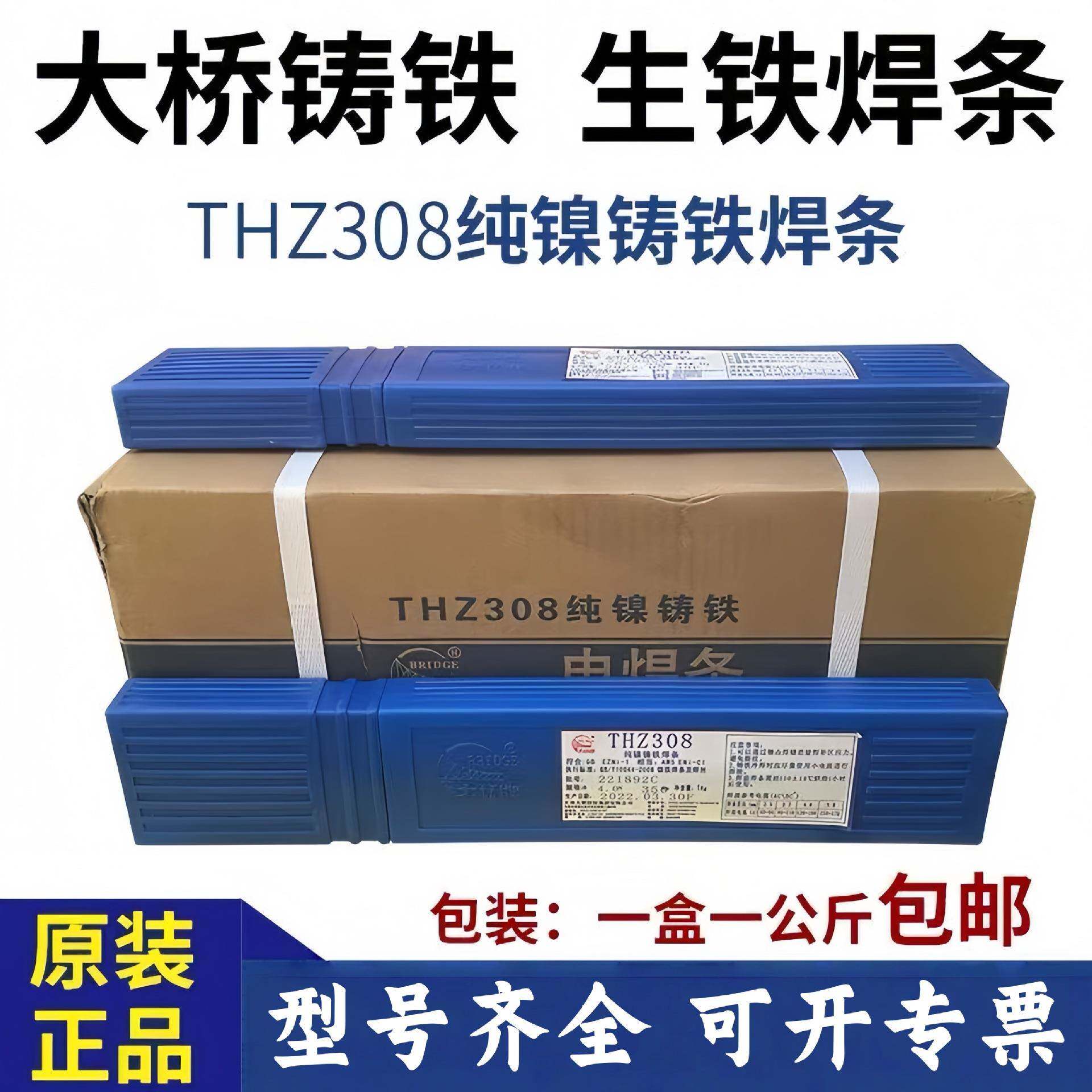天津大桥T85456682HZ308铁纯镍铸铁电焊条铸m308焊条Z30生焊条3.2