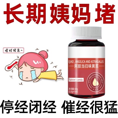 【买2送1】调理月经通经片阿胶当归黄氏卵巢保养雌激素内分泌