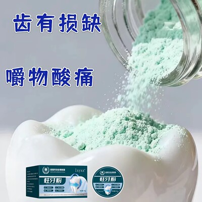 【国药传承】牙科蛀牙粉大人小孩男女通用正品非漱口粒