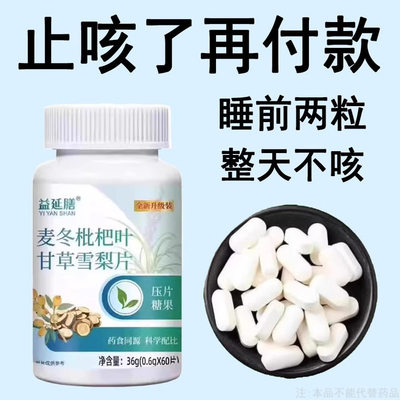 【止咳相当猛】麦冬枇杷叶甘草雪梨亥嗽痰多润肺止咳护嗓片