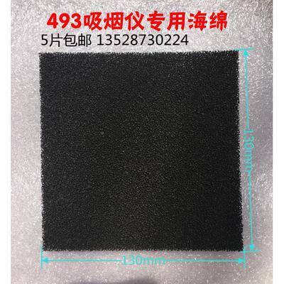 493吸烟仪海绵过滤片电烙铁焊接焊锡AF400活性碳吸烟海棉过虑棉片