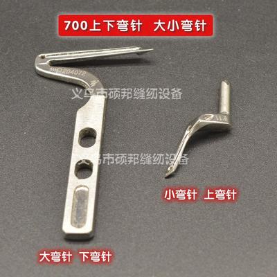 飞马M700锁边机 四线包缝机零件 204072 204963上下弯针 大小弯针