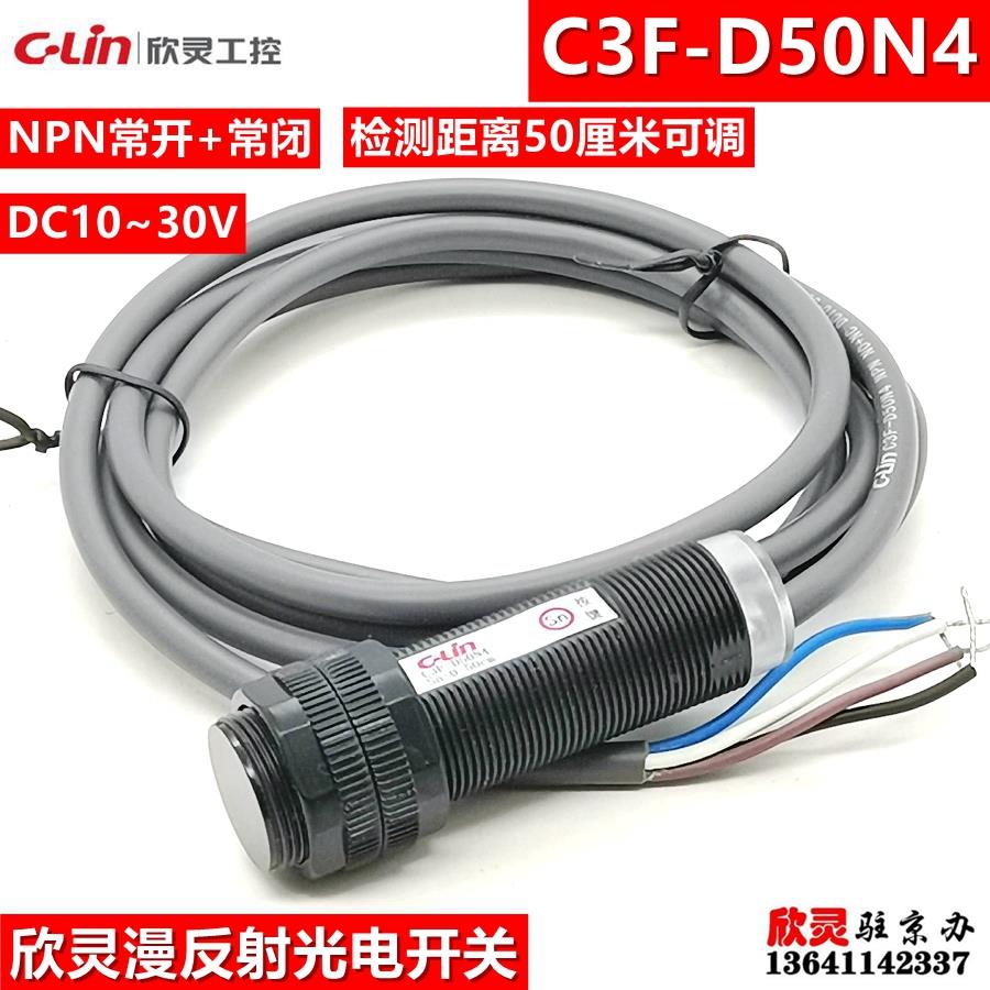 欣灵光电开关C3F-D50N4 漫反射传感器 NPN NC+NO 检测50厘米可调