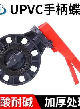 国标昊杉UPVC/PVC 耐酸碱塑料手柄对夹蝶阀 DN50mm/75 110/140