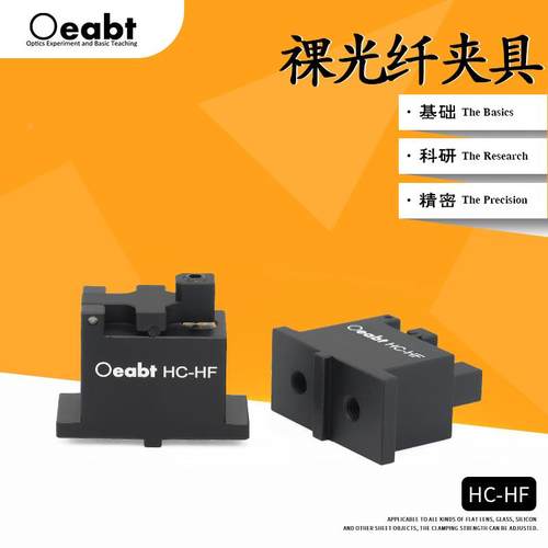 HC-HF 祼光纤夹具光纤压块光纤固定架压线块夹持安装座固定卡槽