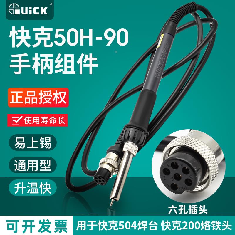 原装QUICK快克504/503焊台50H-90W/60W手柄组件高频电烙铁焊笔