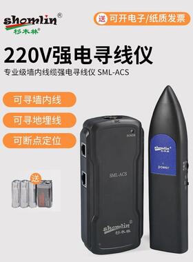 杉木林SML-ACS寻线仪220V强电带电寻线器墙内电线地下暗线查线器