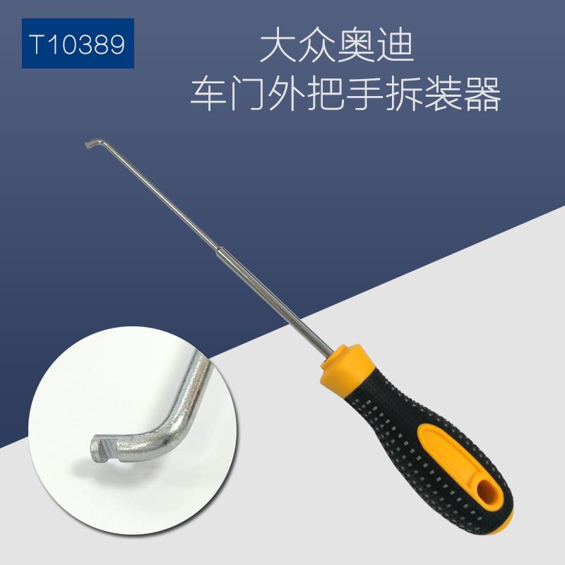 大众奥迪 车门外把手拆装器T10389大众奥迪门把手拆卸专用工具