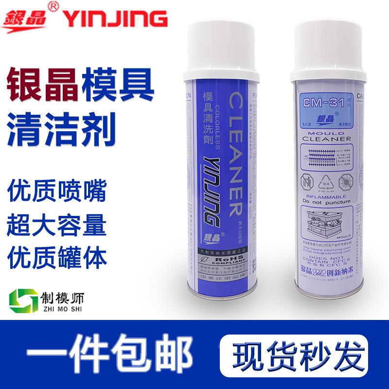 正品包邮银晶模具清洗剂CM31强力去污剂强力清洗剂一箱无色防锈剂