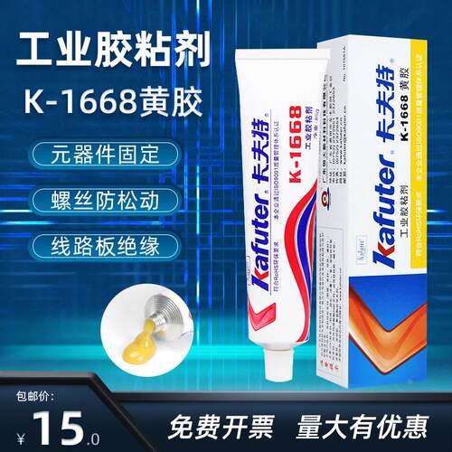 卡夫特K-1668黄胶电子元器件定位胶耐高温绝缘密封防震防腐蚀85克