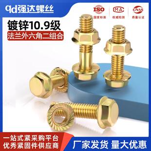 10.9级高强度镀锌法兰面螺栓螺母组合套装防滑螺丝 M6M8M10M12*16