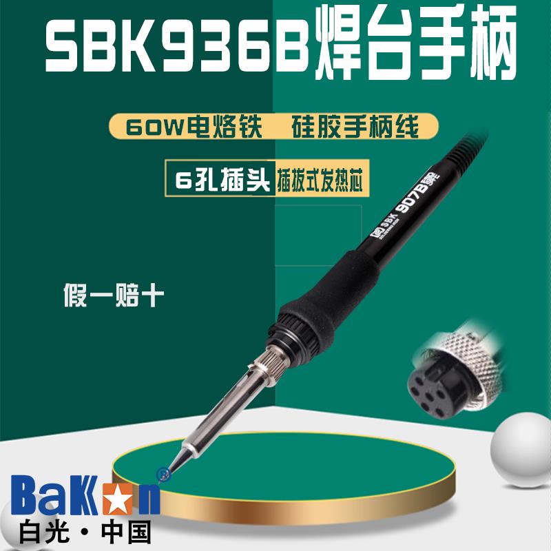 BAKON白光电烙铁手柄SBK936B焊台手柄907B手柄936焊台插拔式6孔