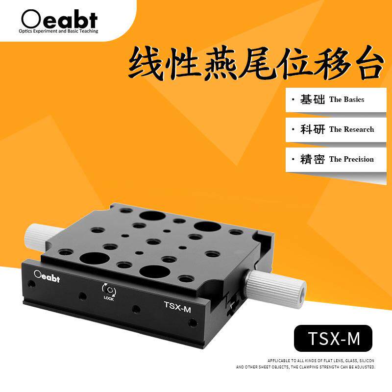 TSX-M 线性燕尾位移台手动位移台X轴线性平移台微调精密丝杆光学