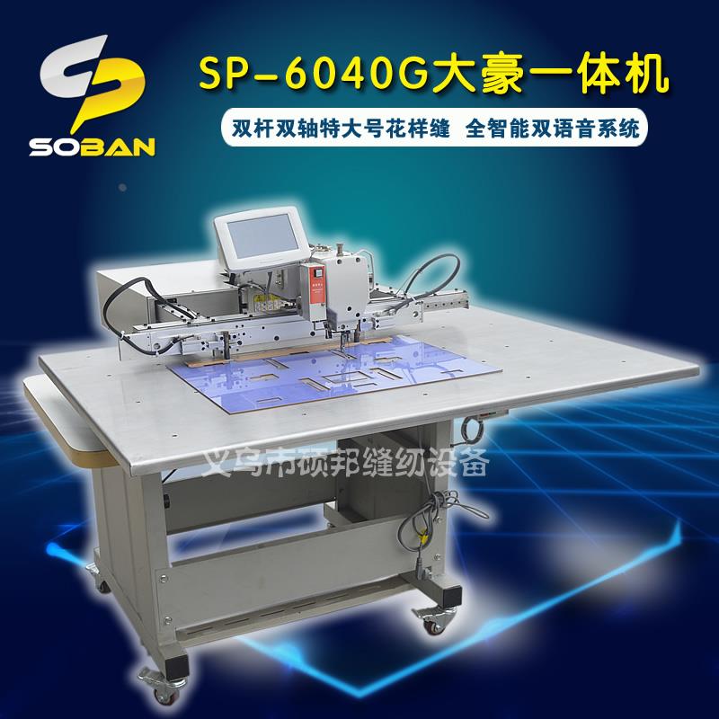 SP-6040G大豪一体机 双杆双轴特大号花样缝 全智能双语音系统