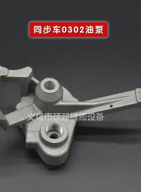 工业缝纫机 标准GC0302同步车油泵202平车油泵 6150平车油泵