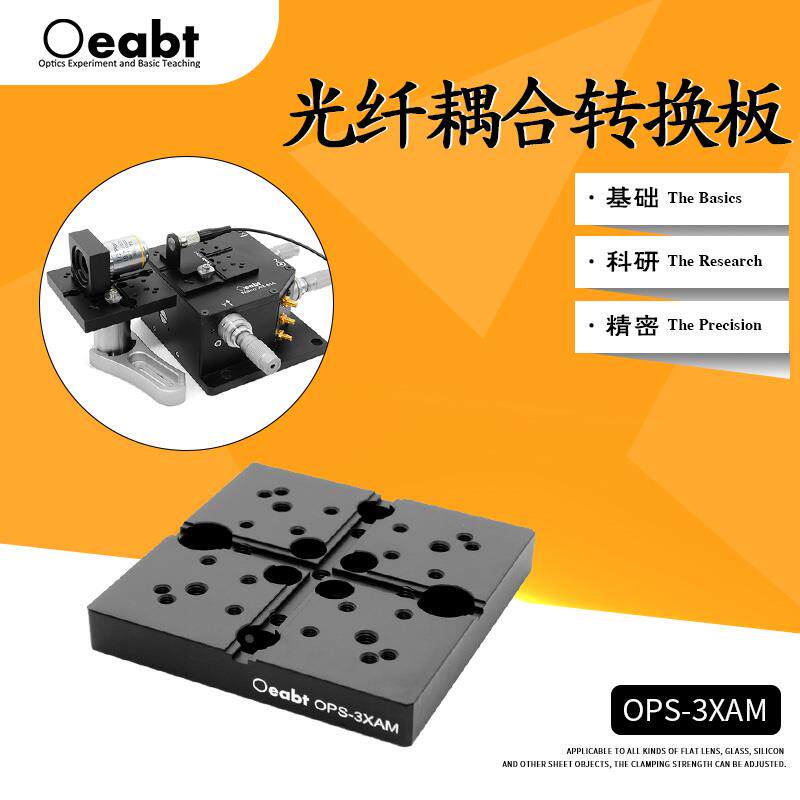OPS-3XAM光纤耦合转换板光纤转接板底板顶板光学科研实验基座光学