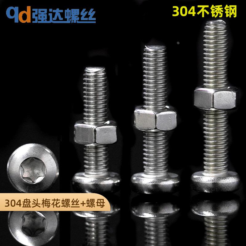 304不锈钢圆头内梅花盘头螺丝钉螺母二组合套装1.6M23M4M5M6M8M10