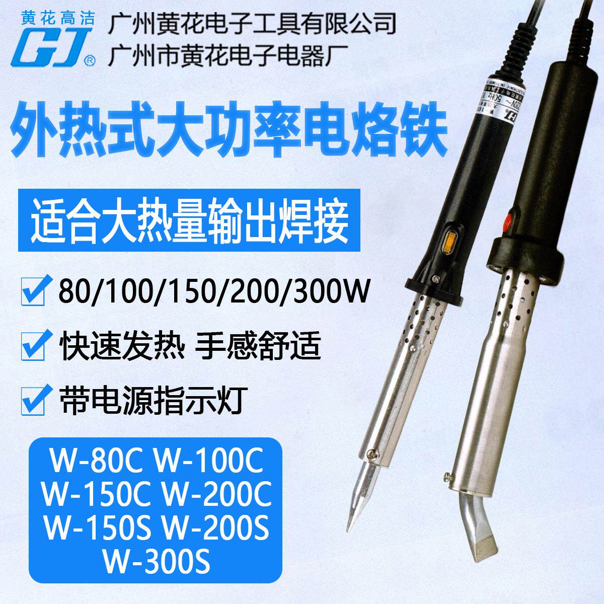 黄花W-80C大功率电烙铁W-300S大功率100W/150W/200W外热式焊锡枪