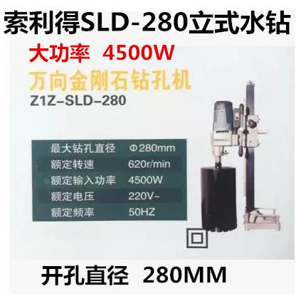 索利得水钻机钻孔机台式工程钻机大功率取芯钻02-160/200/250/280
