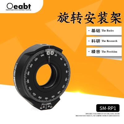 SM-RP1 旋转安装架光学调整架波片架偏振片支架科研实验调节镜架