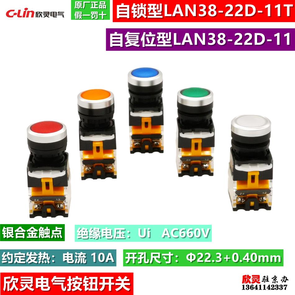 C-Lin欣灵牌LAN38-22D-11/11T自锁按钮 自复位按钮 启动停止按钮