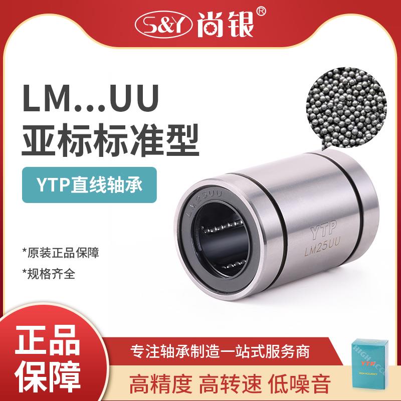 YTP原装进口直线轴承LM4 5 6 8 10 12 13 16 20 25 30 35 40 UU