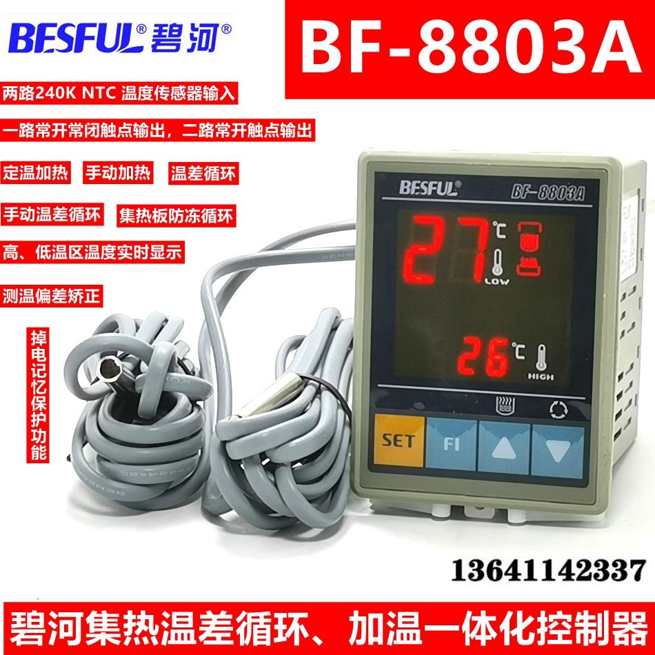 碧河BF-8803A太阳能热水器温差温控一体控制器温度温差仪温控器