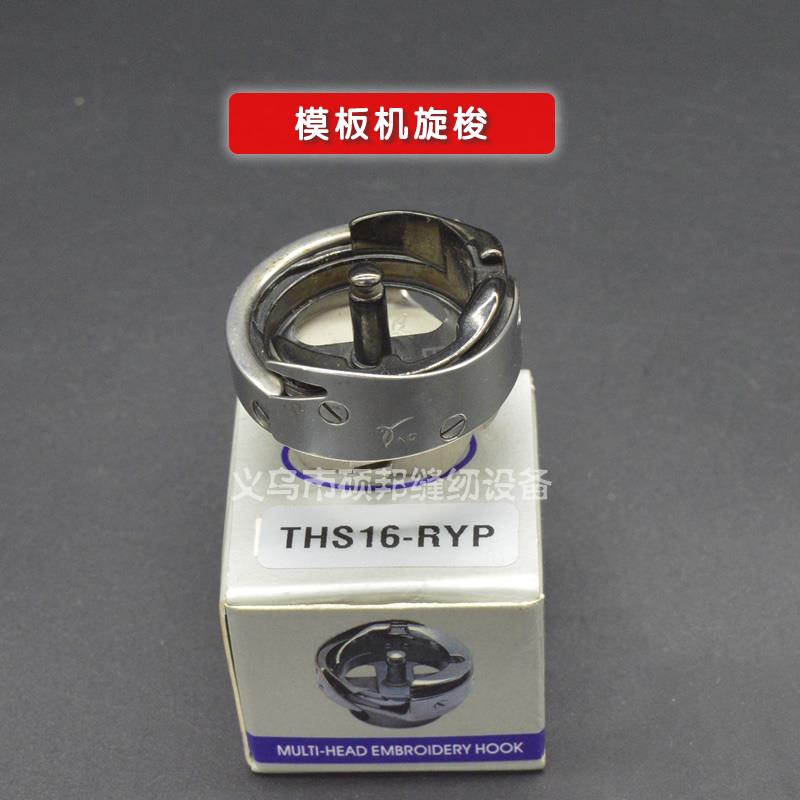 全自动模板机旋梭 电脑花样机梭床 针车缝纫机配件 THS16-RYP