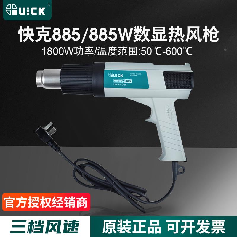QUICK快克885/885W数显热风枪热缩膜焊塑烘枪贴膜烤枪除胶热风筒