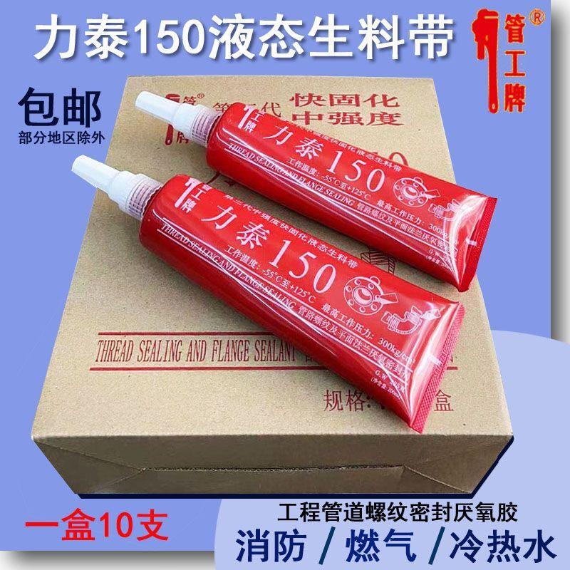 力泰150可拆卸液态生料带液体生胶带消防管道螺纹暖气密封厌氧胶