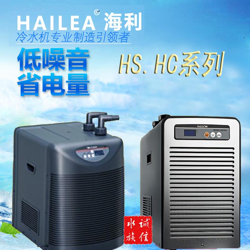 海利HS HC系列冷水机 鱼缸制冷机 水族箱降温水冷设备HS28A HS52A