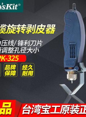宝工 同轴电缆旋转剥皮器 电线电缆剥线钳 剥线刀 8PK-325/325B
