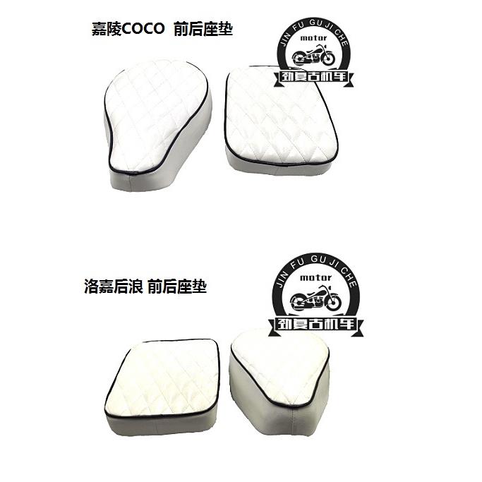 适用洛嘉后浪座垫 嘉陵幼兽CoCo坐垫 雅米YAMI座包 野米YEMI座椅